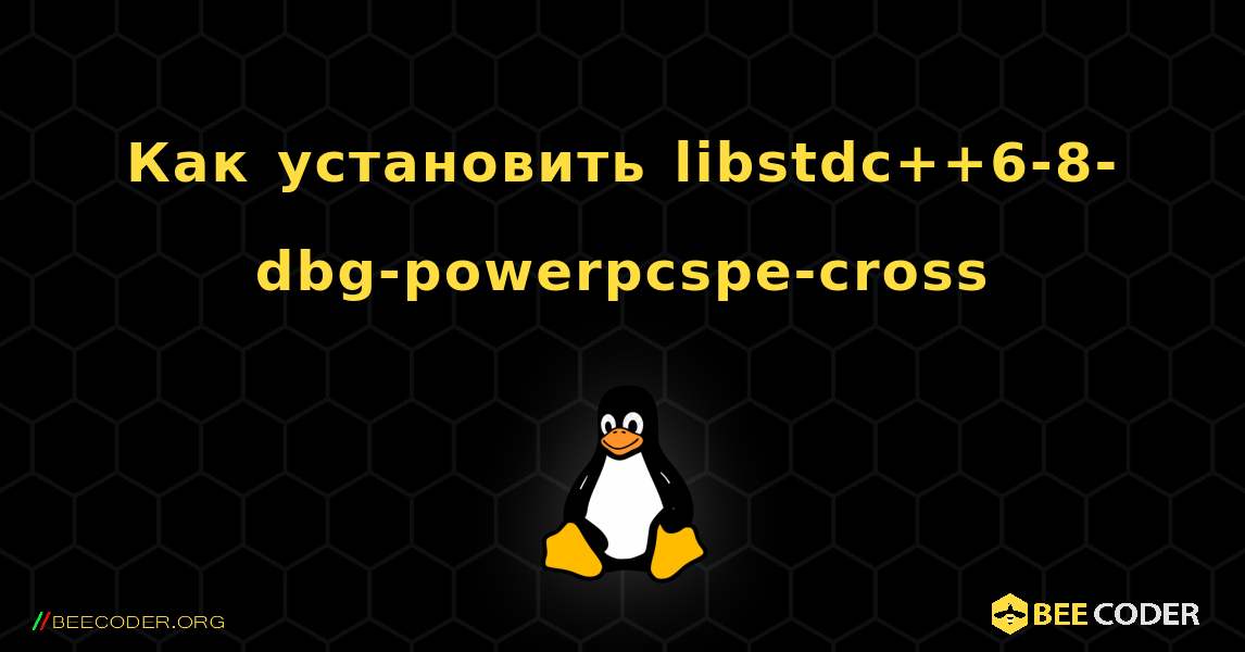 Как установить libstdc++6-8-dbg-powerpcspe-cross . Linux