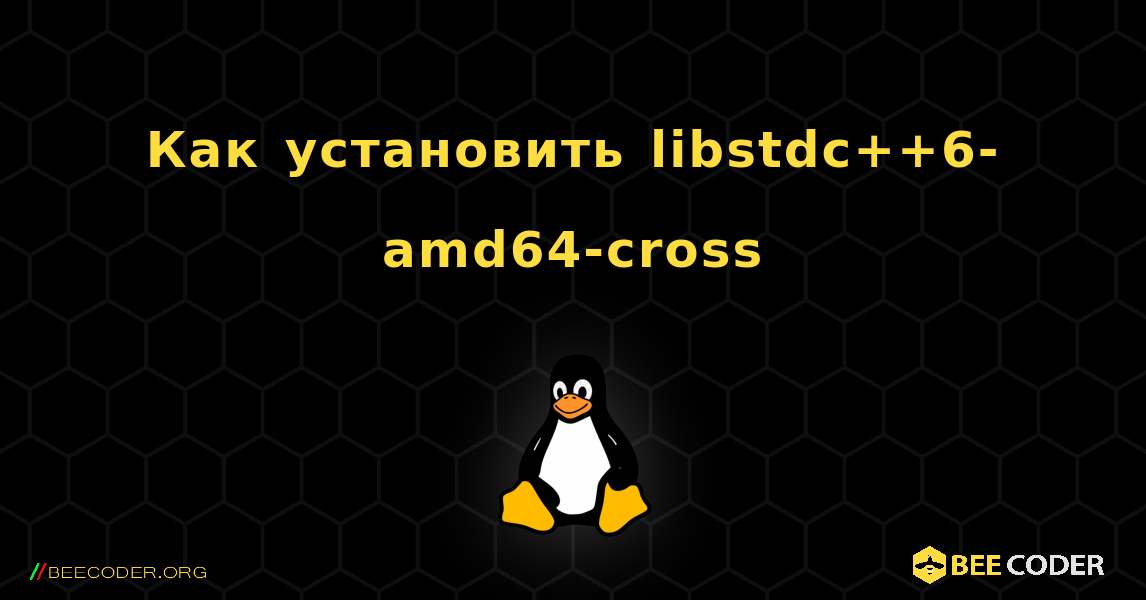 Как установить libstdc++6-amd64-cross . Linux