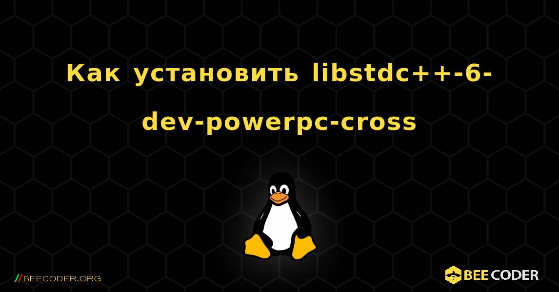 Как установить libstdc++-6-dev-powerpc-cross . Linux