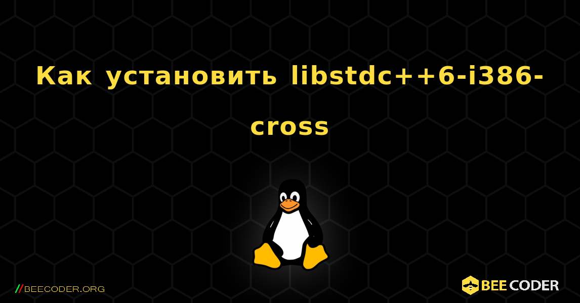 Как установить libstdc++6-i386-cross . Linux