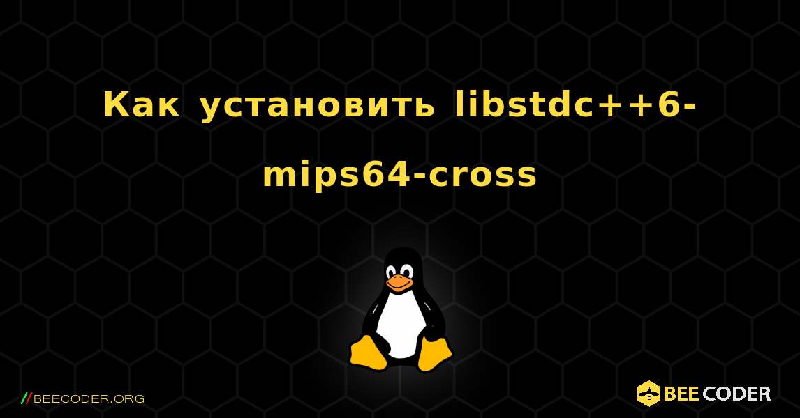 Как установить libstdc++6-mips64-cross . Linux