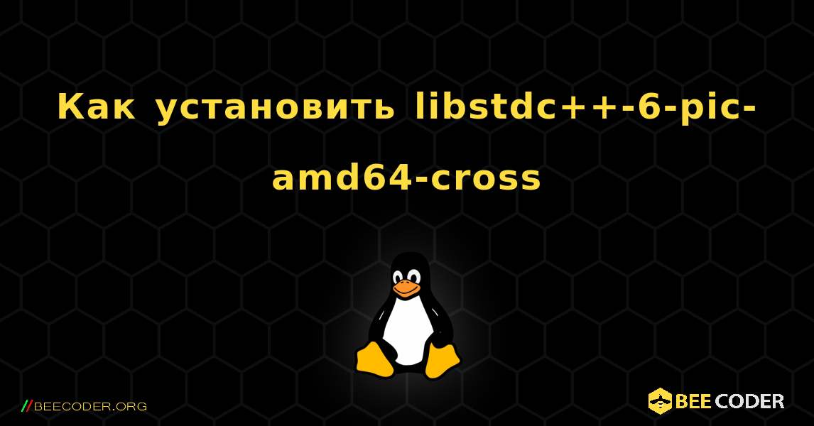 Как установить libstdc++-6-pic-amd64-cross . Linux