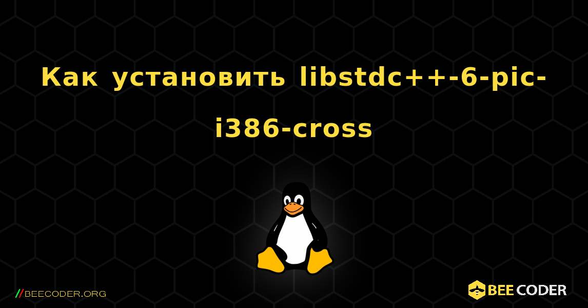 Как установить libstdc++-6-pic-i386-cross . Linux