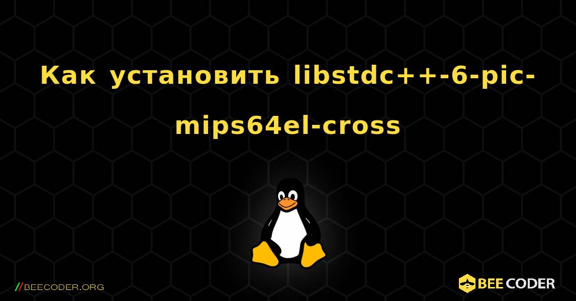 Как установить libstdc++-6-pic-mips64el-cross . Linux
