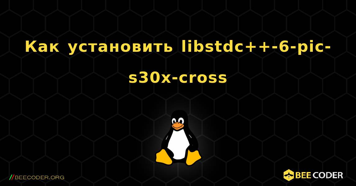 Как установить libstdc++-6-pic-s30x-cross . Linux