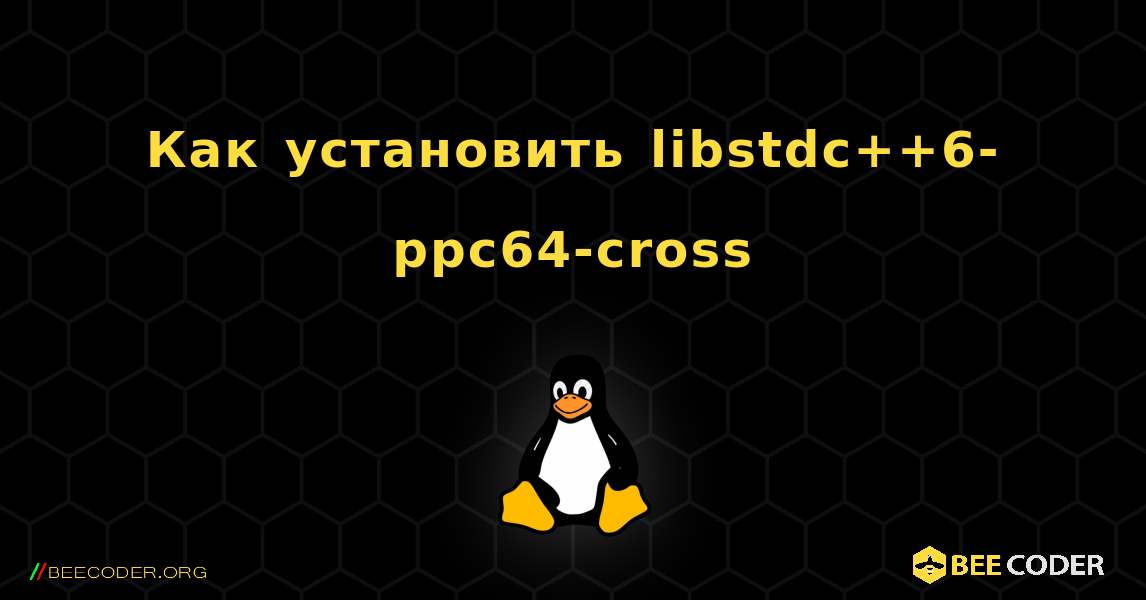 Как установить libstdc++6-ppc64-cross . Linux