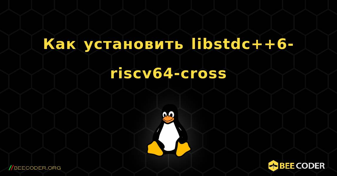 Как установить libstdc++6-riscv64-cross . Linux