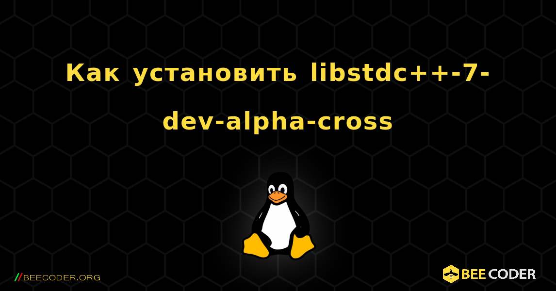 Как установить libstdc++-7-dev-alpha-cross . Linux