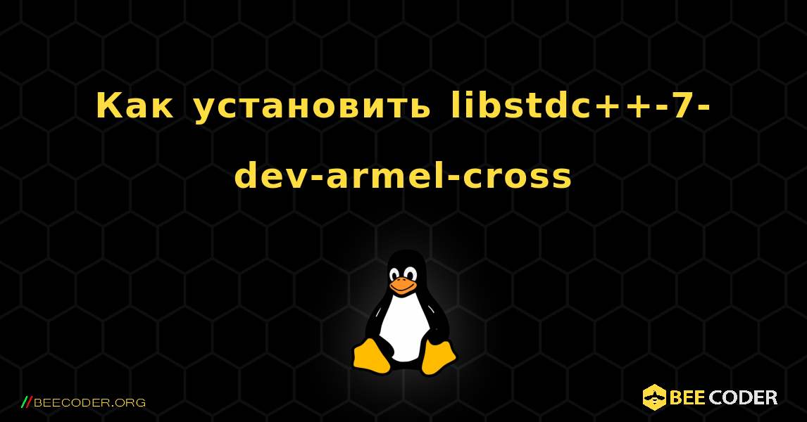 Как установить libstdc++-7-dev-armel-cross . Linux