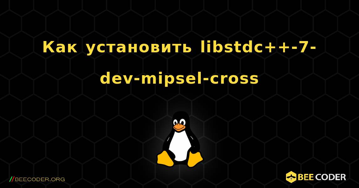 Как установить libstdc++-7-dev-mipsel-cross . Linux