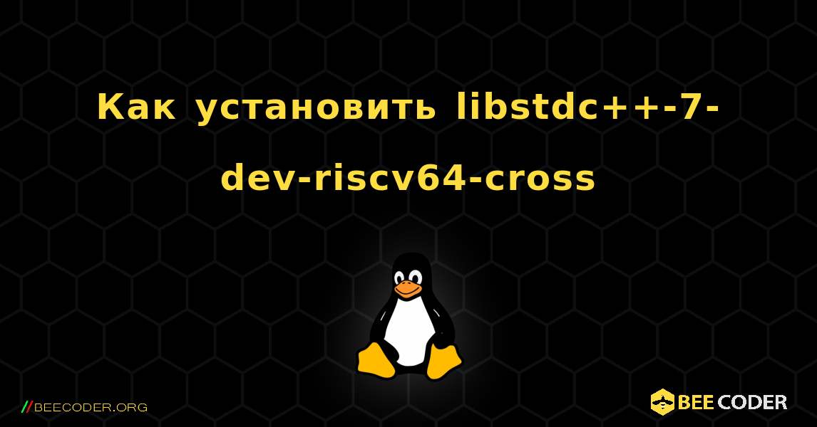 Как установить libstdc++-7-dev-riscv64-cross . Linux