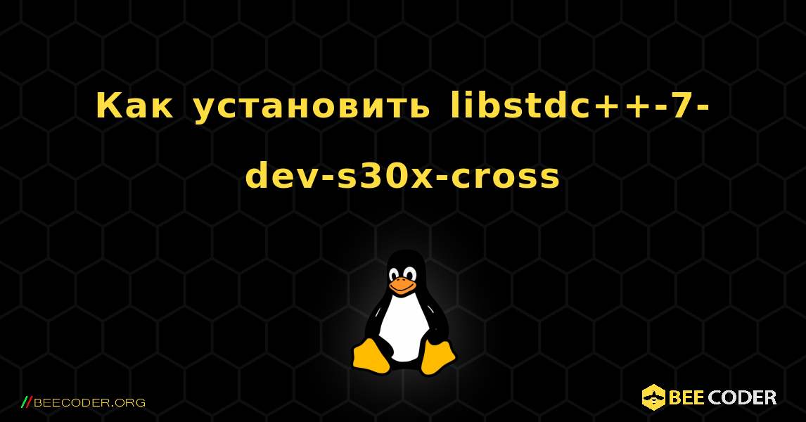 Как установить libstdc++-7-dev-s30x-cross . Linux