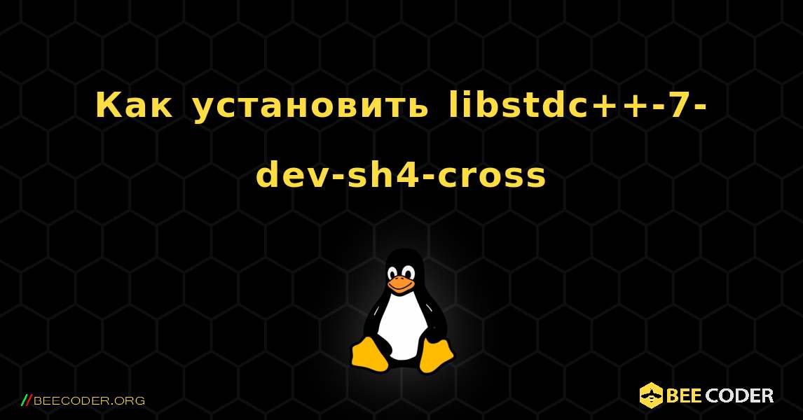 Как установить libstdc++-7-dev-sh4-cross . Linux