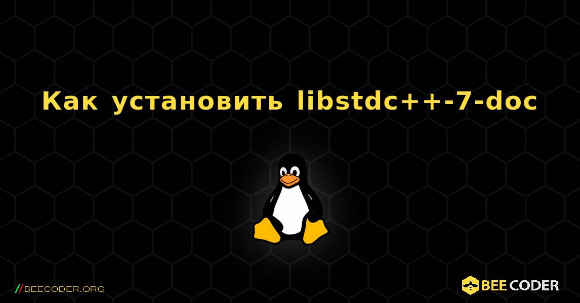 Как установить libstdc++-7-doc . Linux