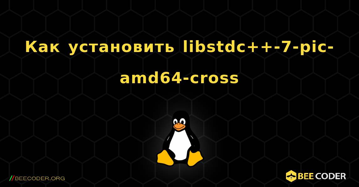 Как установить libstdc++-7-pic-amd64-cross . Linux