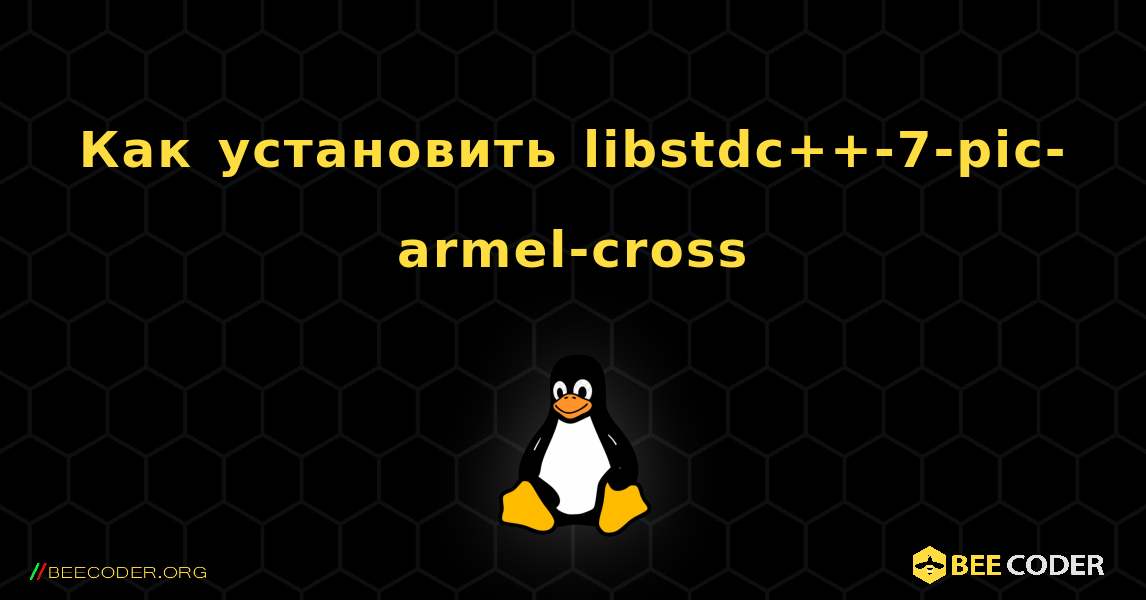 Как установить libstdc++-7-pic-armel-cross . Linux