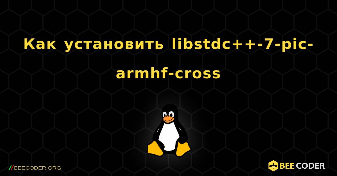 Как установить libstdc++-7-pic-armhf-cross . Linux