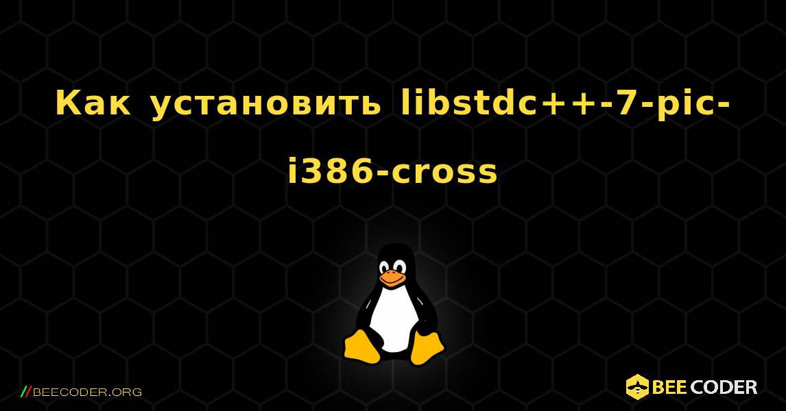 Как установить libstdc++-7-pic-i386-cross . Linux