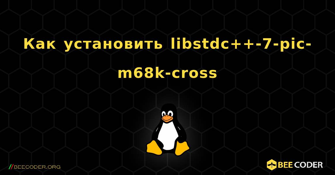 Как установить libstdc++-7-pic-m68k-cross . Linux