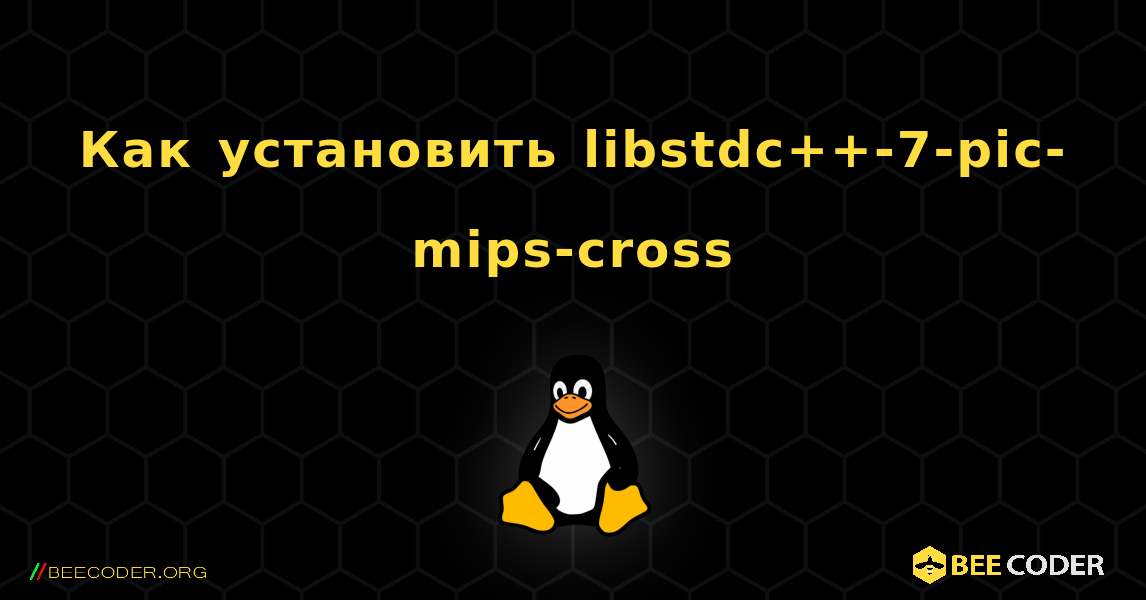 Как установить libstdc++-7-pic-mips-cross . Linux