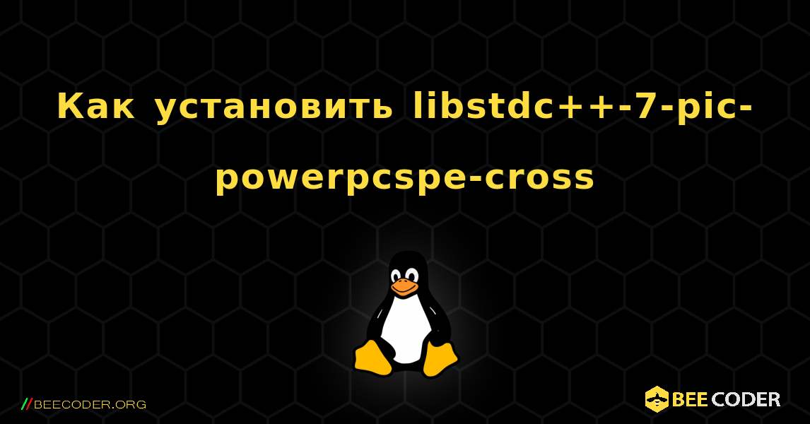 Как установить libstdc++-7-pic-powerpcspe-cross . Linux