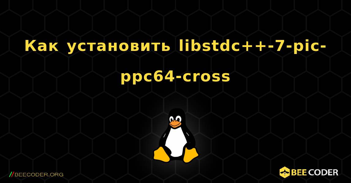 Как установить libstdc++-7-pic-ppc64-cross . Linux