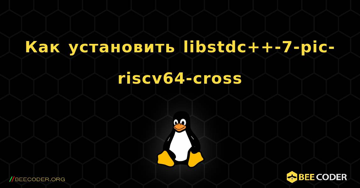 Как установить libstdc++-7-pic-riscv64-cross . Linux