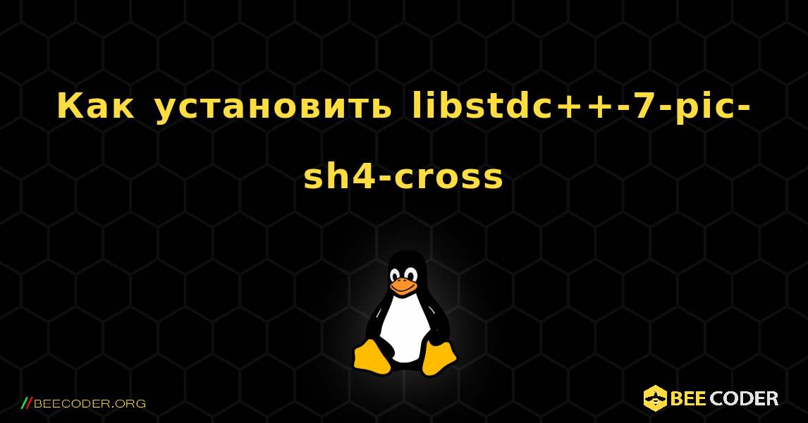 Как установить libstdc++-7-pic-sh4-cross . Linux