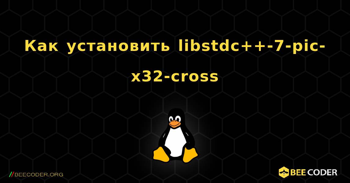 Как установить libstdc++-7-pic-x32-cross . Linux