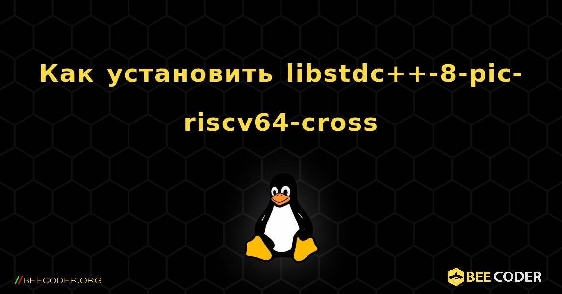 Как установить libstdc++-8-pic-riscv64-cross . Linux