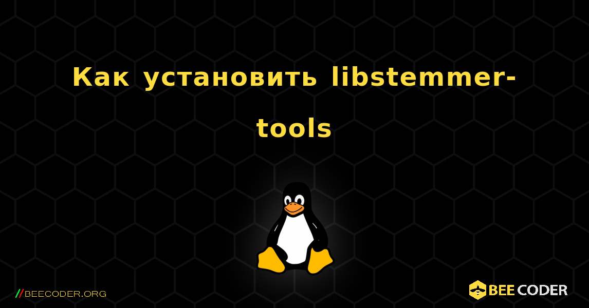 Как установить libstemmer-tools . Linux