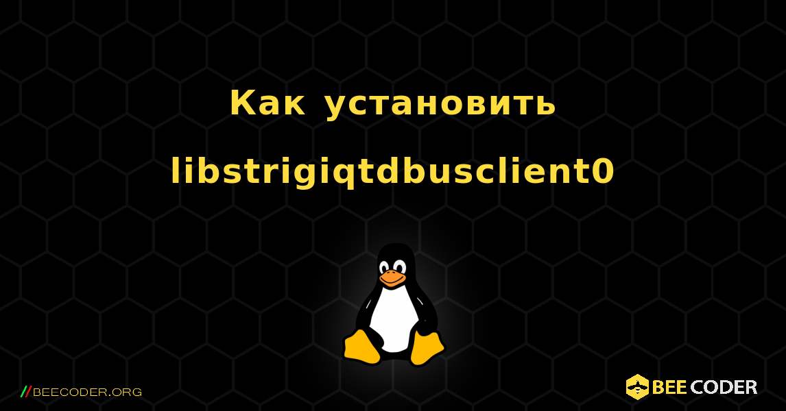 Как установить libstrigiqtdbusclient0 . Linux