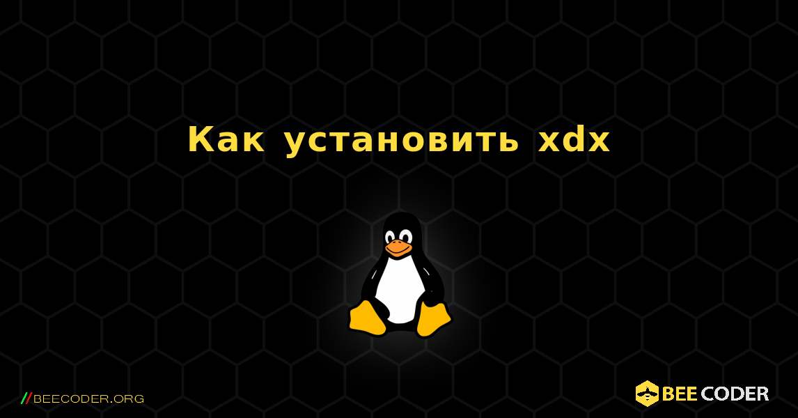 Как установить xdx . Linux