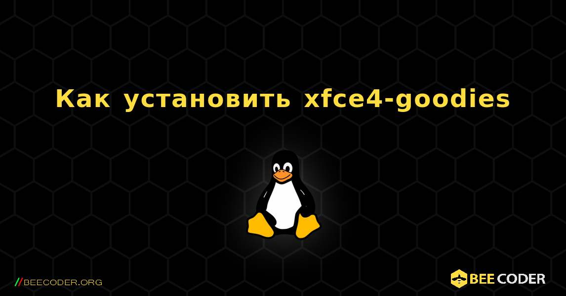 Как установить xfce4-goodies . Linux