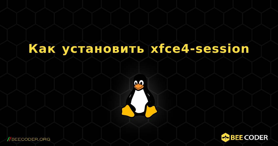 Как установить xfce4-session . Linux
