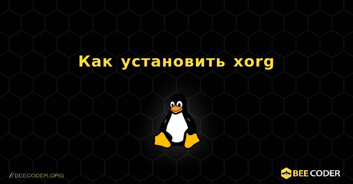 Как установить xorg . Linux