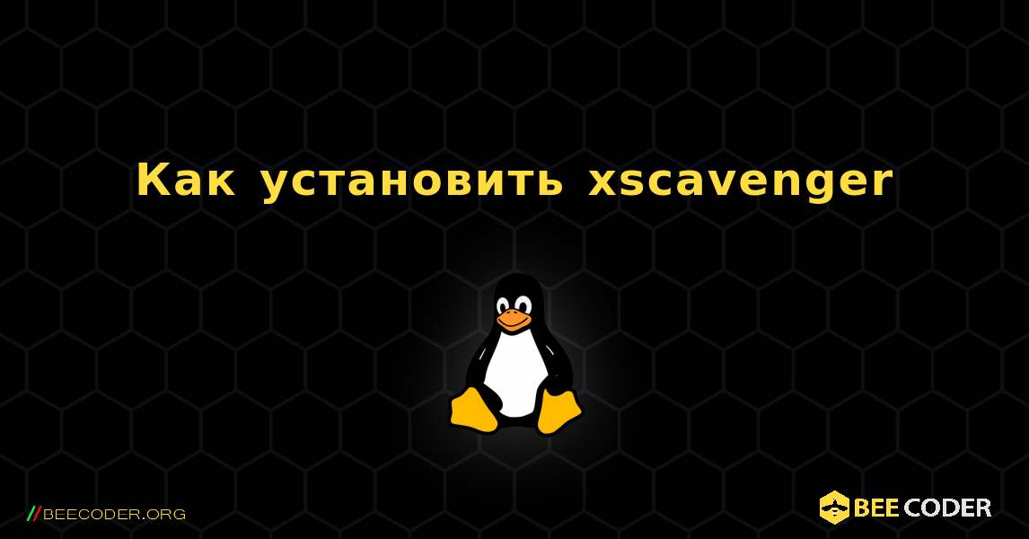 Как установить xscavenger . Linux
