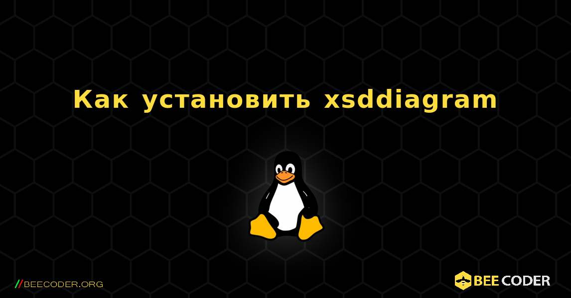 Как установить xsddiagram . Linux