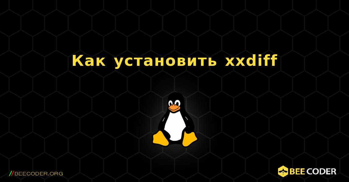 Как установить xxdiff . Linux