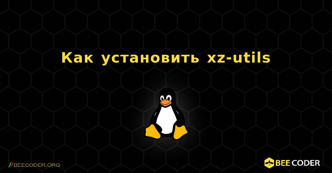 Как установить xz-utils . Linux