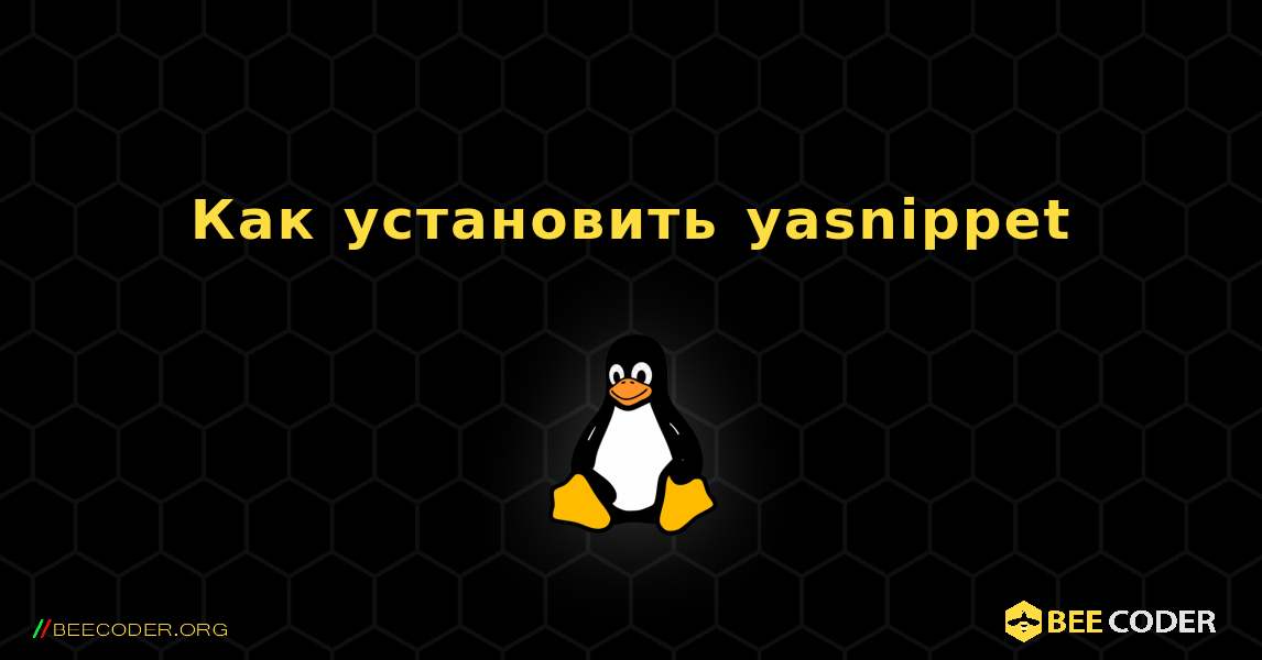 Как установить yasnippet . Linux