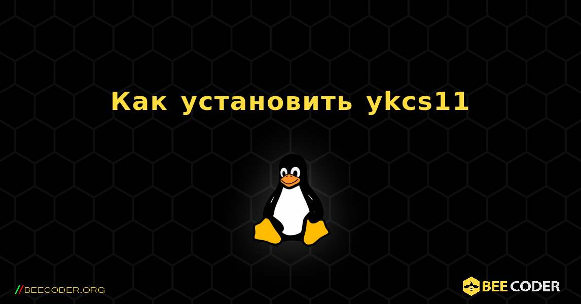 Как установить ykcs11 . Linux