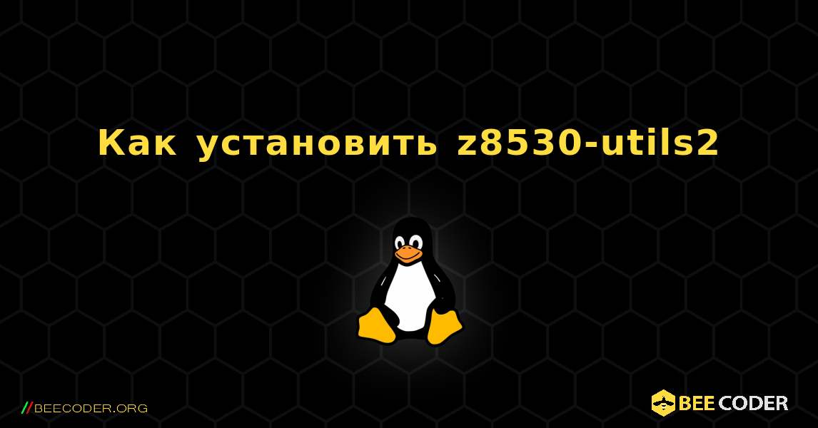 Как установить z8530-utils2 . Linux