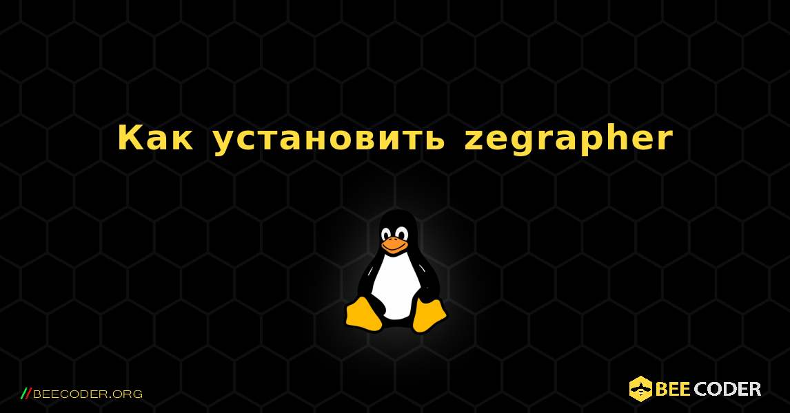Как установить zegrapher . Linux
