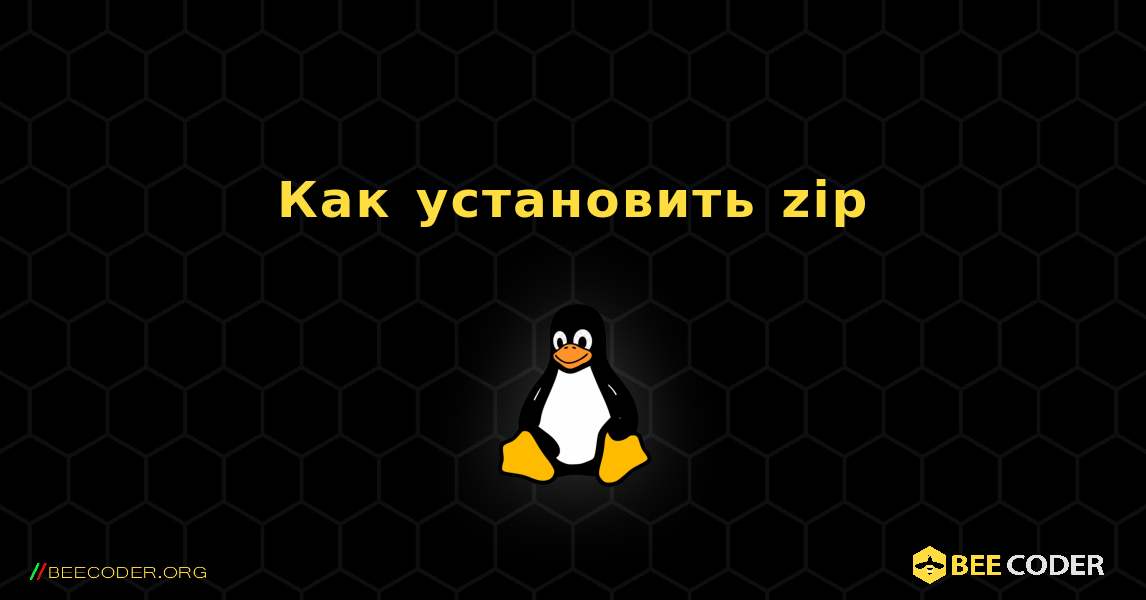 Как установить zip . Linux