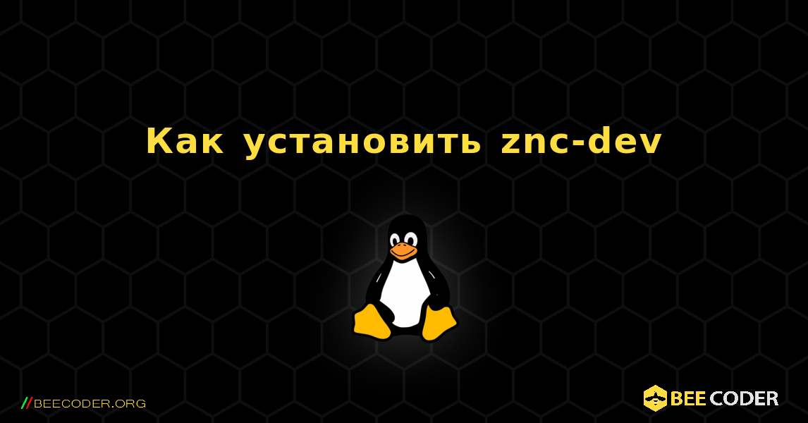 Как установить znc-dev . Linux