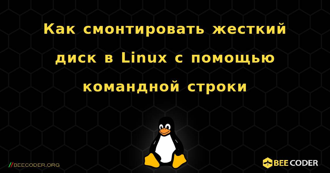 Как смонтировать жесткий диск в Linux с помощью командной строки. Linux