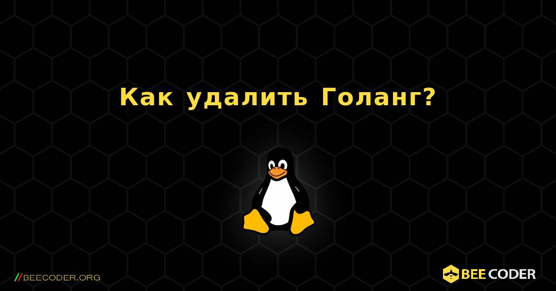 Как удалить Голанг?. Linux