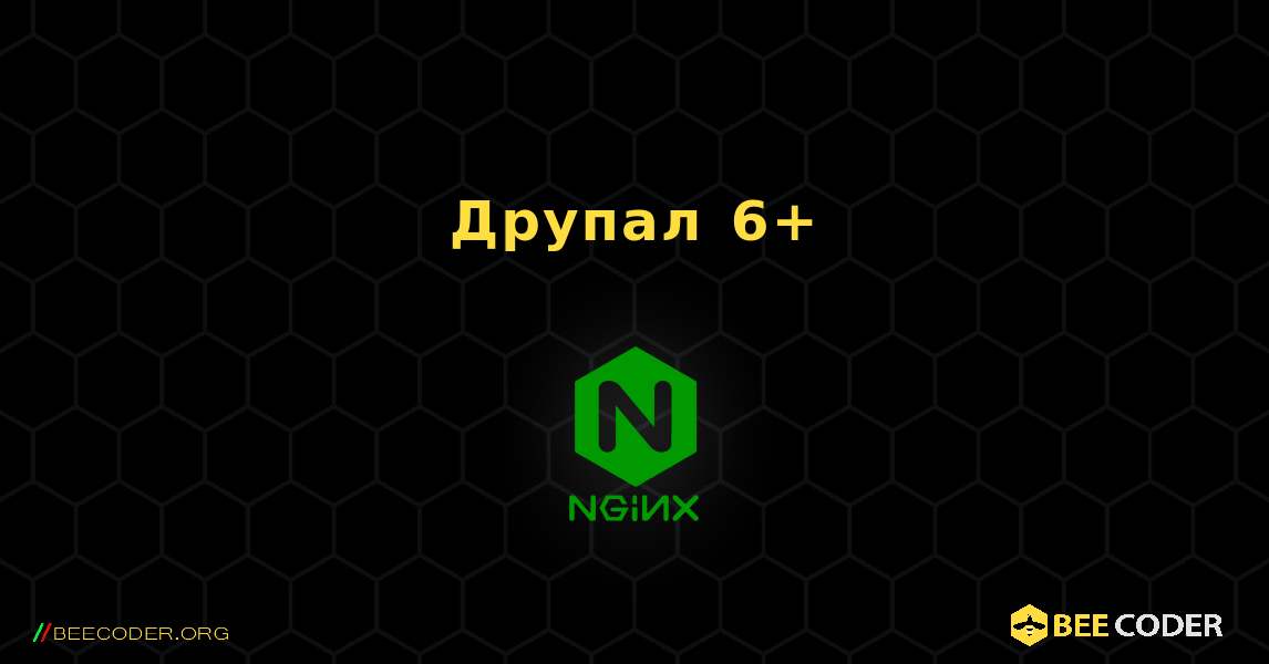 Друпал 6+. NGINX