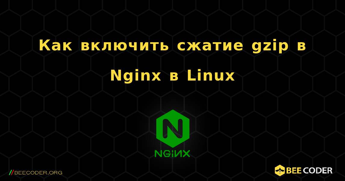 Как включить сжатие gzip в Nginx в Linux. NGINX